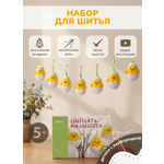 Набор для творчества HappyLine шитье Цыплята-малышата