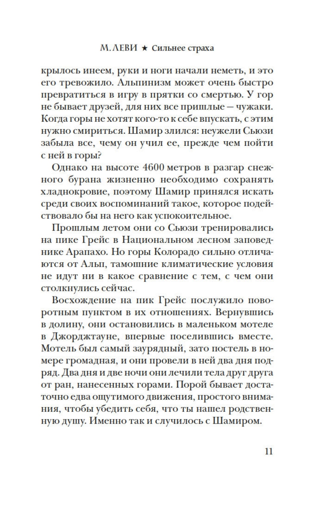 Книга Иностранка Леви. Сильнее страха. Уйти, чтобы вернуться. Комплект из 2-х книг - фото 6