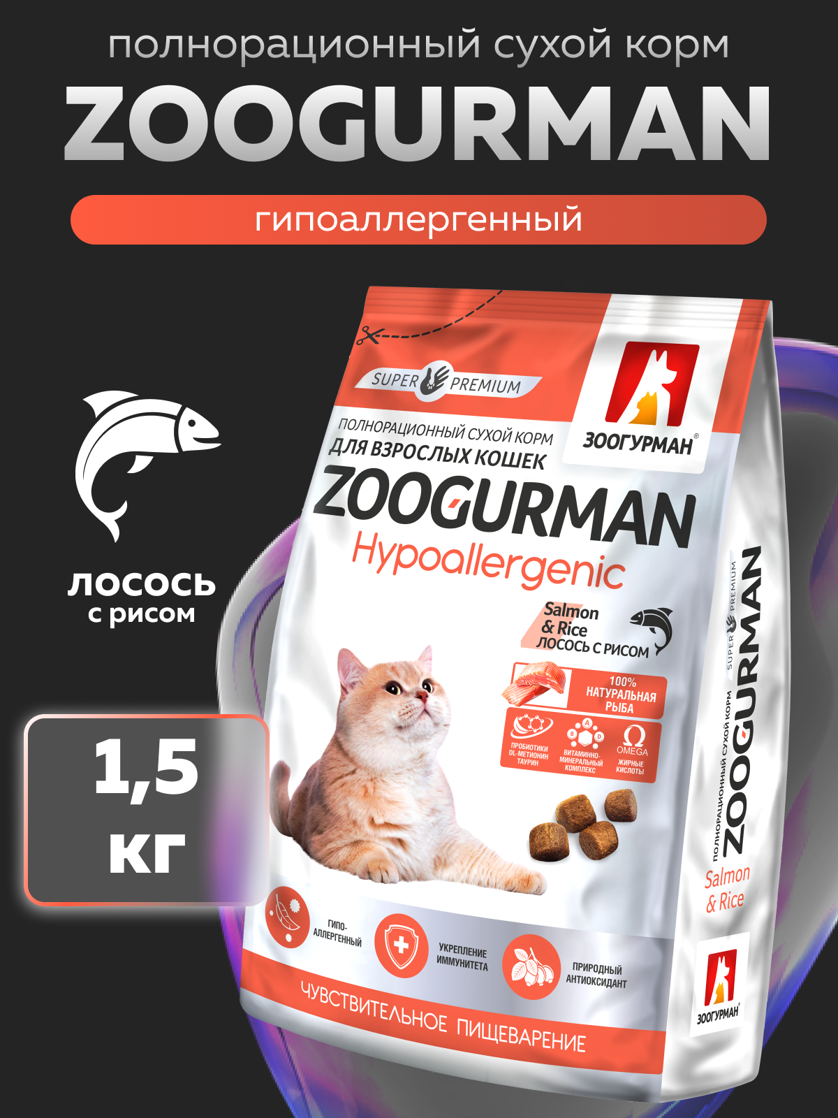 Корм сухой Зоогурман Zoogurman Hypoallergenic, Лосось с рисом, 1,5 кг - фото 1