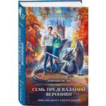 Книга Эксмо Семь предсказаний Вероники