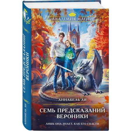 Книга Эксмо Семь предсказаний Вероники