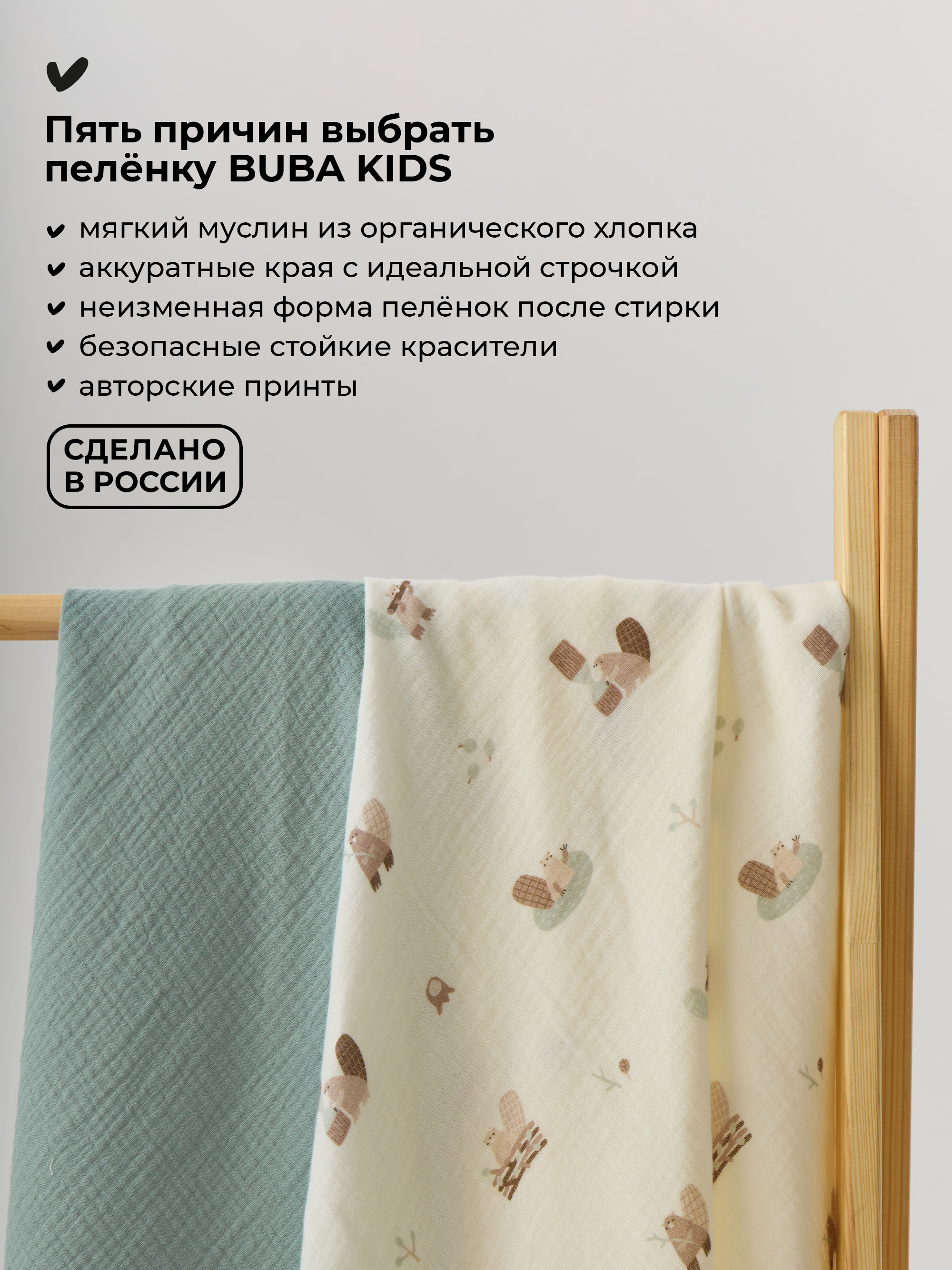 Пелёнка BUBA KIDS Бобры на хуторе/Полынь муслин 75х115 см 2 шт. - фото 2