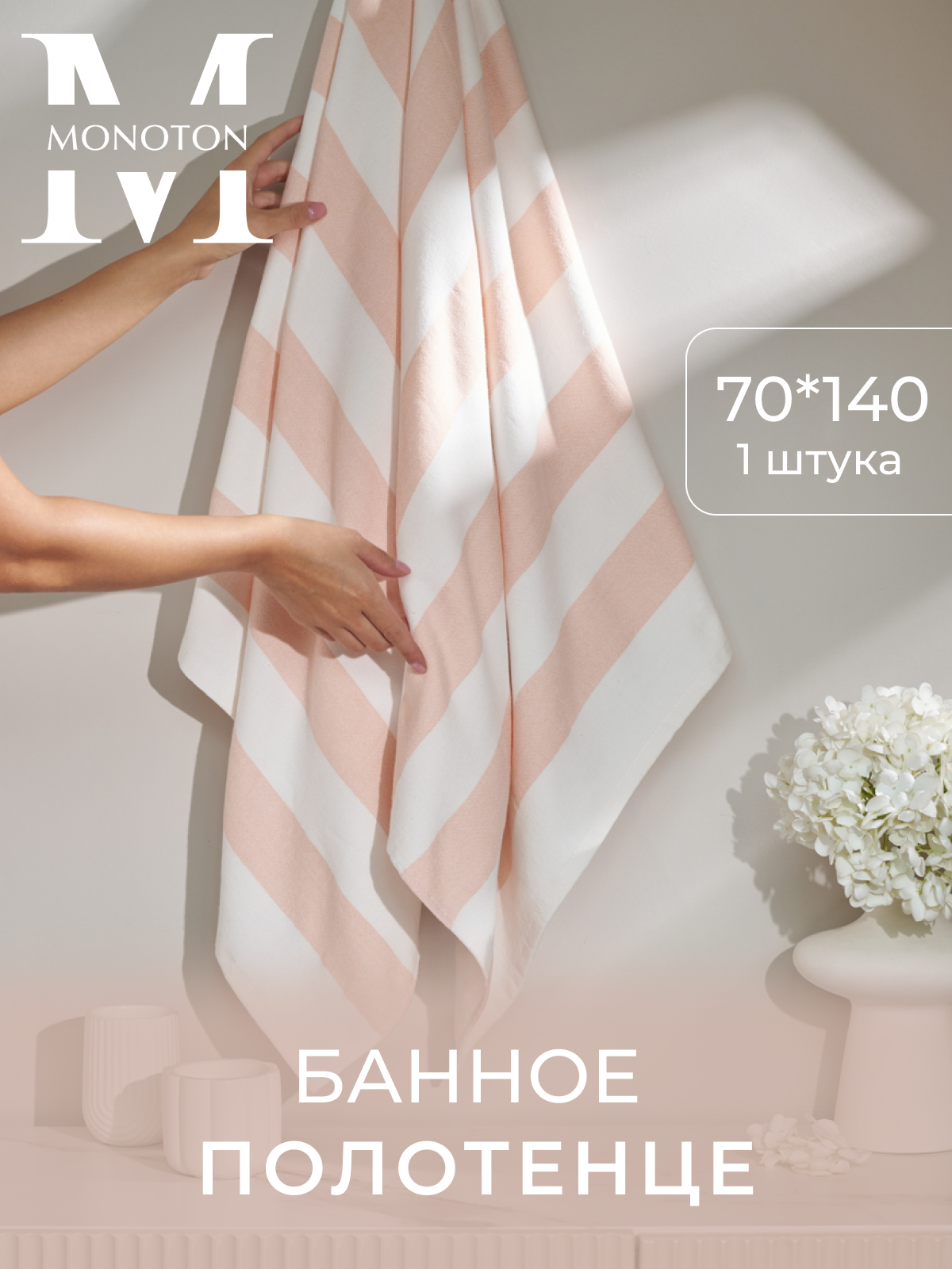 Полотенце MONOTON 70 x 140 см - фото 1