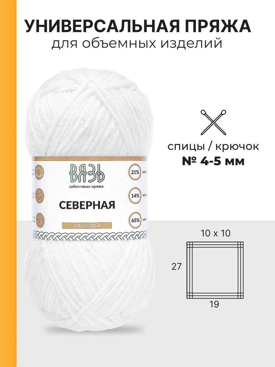 Пряжа ВЯЗЬ для вязания Северная универсальная 100 гр 210 м 3 мотка 01 белый - фото 2