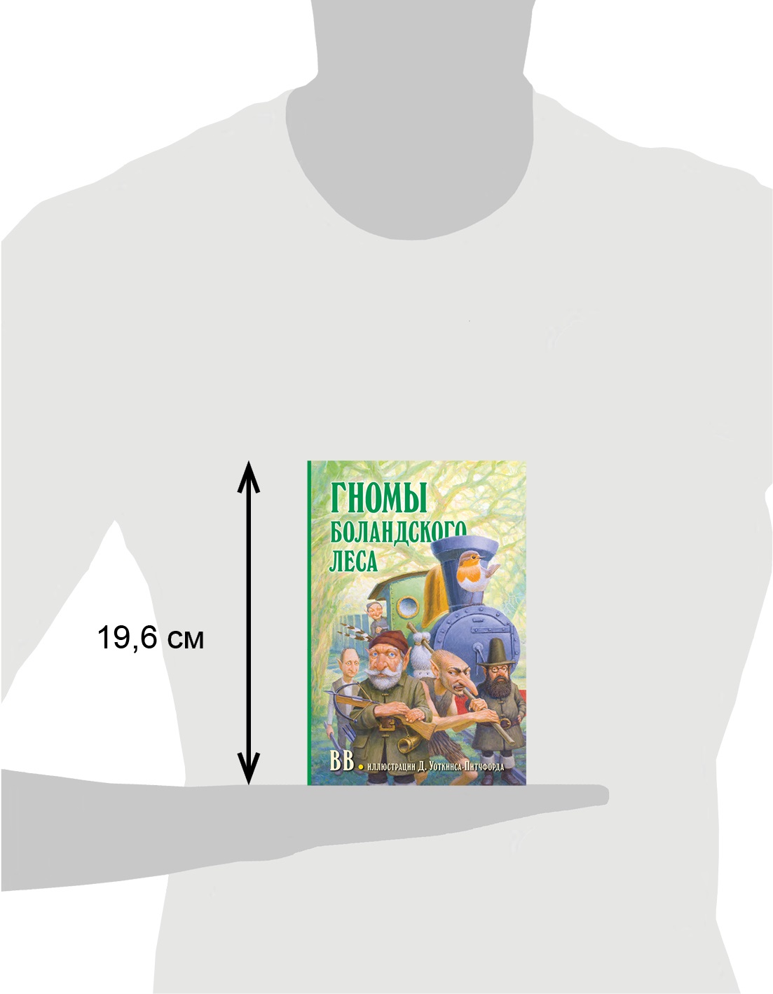 Комплект из 2-х книг/ Добрая книга / Гномы Боландского леса+ Волшебник/ Денис Уоткинс-Питчфорд - фото 34