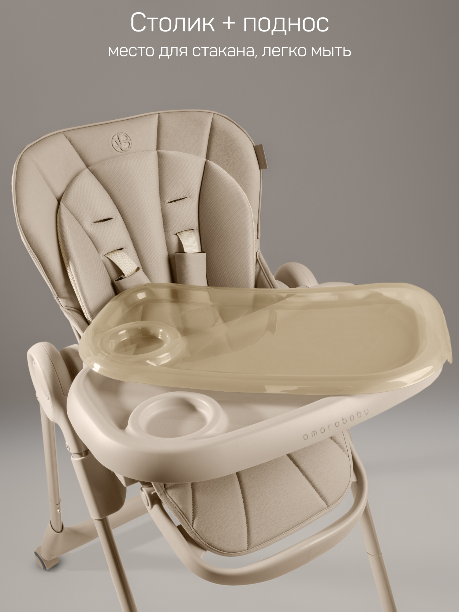 Стульчик для кормления Amarobaby Gourmet бежевый - фото 11
