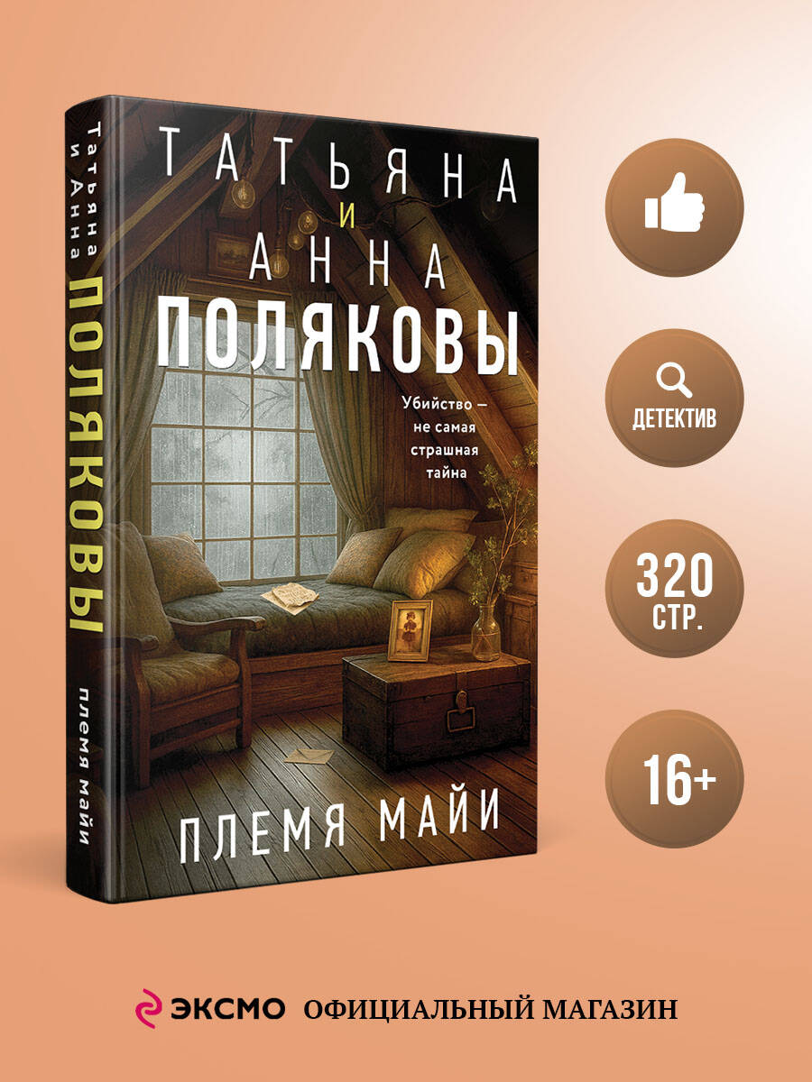Книга Эксмо Племя Майи - фото 1