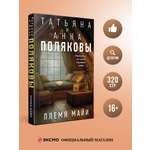 Книга Эксмо Племя Майи