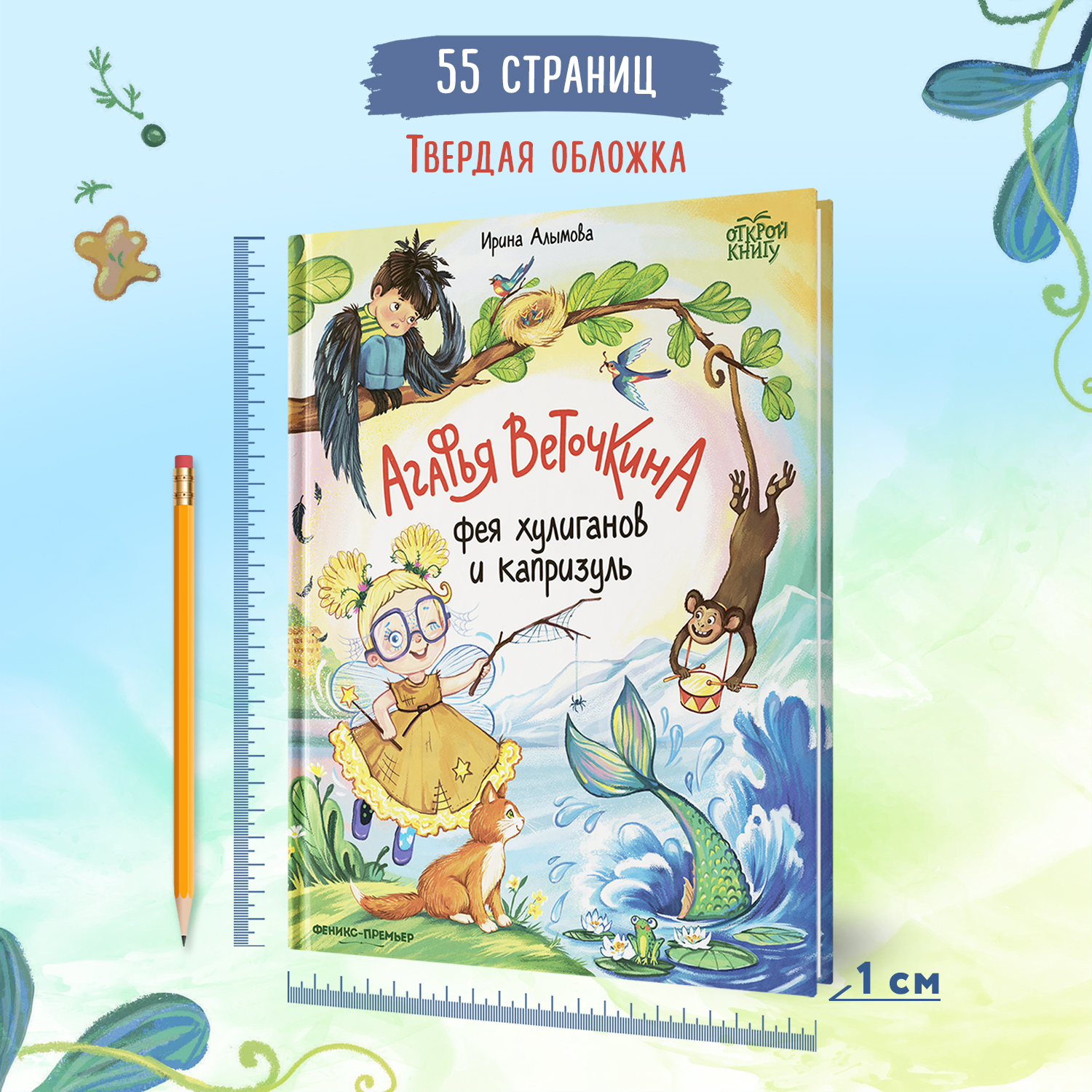 Книга Феникс Премьер Агафья Веточкина - фея хулиганов и капризуль - фото 11