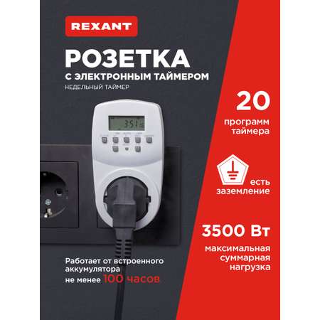 Розетка REXANT RX-31А с электронным таймером