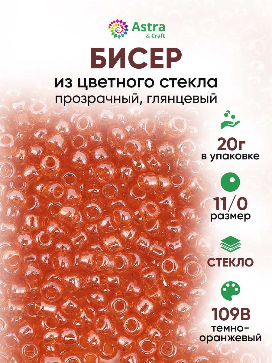Набор для творчества Astra Craft бисер для плетения 11/0 20 г - фото 1