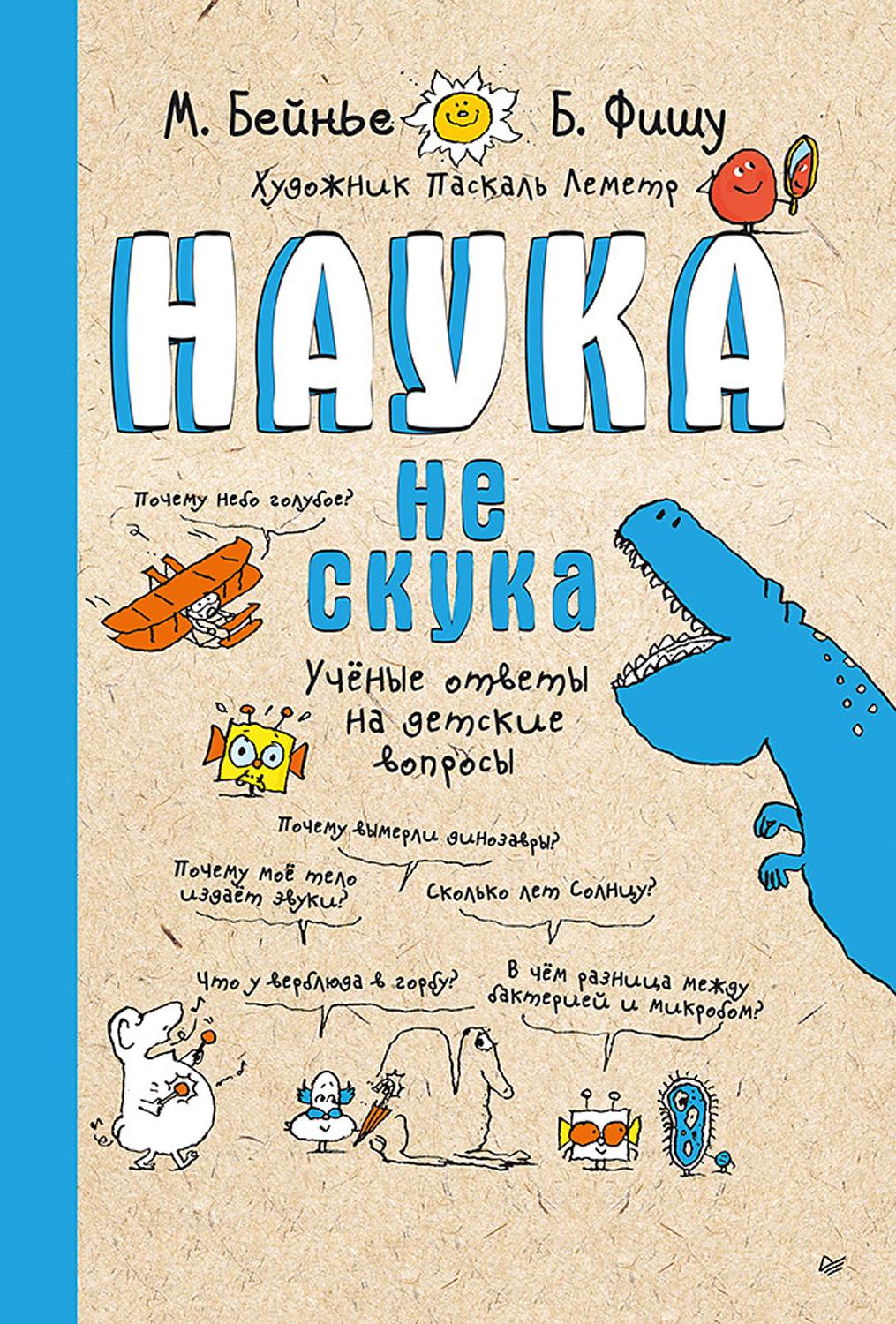 Книга ПИТЕР Наука не скука Ученые ответы на детские вопросы - фото 1