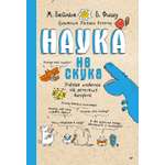 Книга ПИТЕР Наука не скука Ученые ответы на детские вопросы
