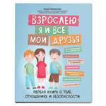 Книга ТД Феникс Взрослею я и все мои друзья: первая книга о теле отношениях и безопасности