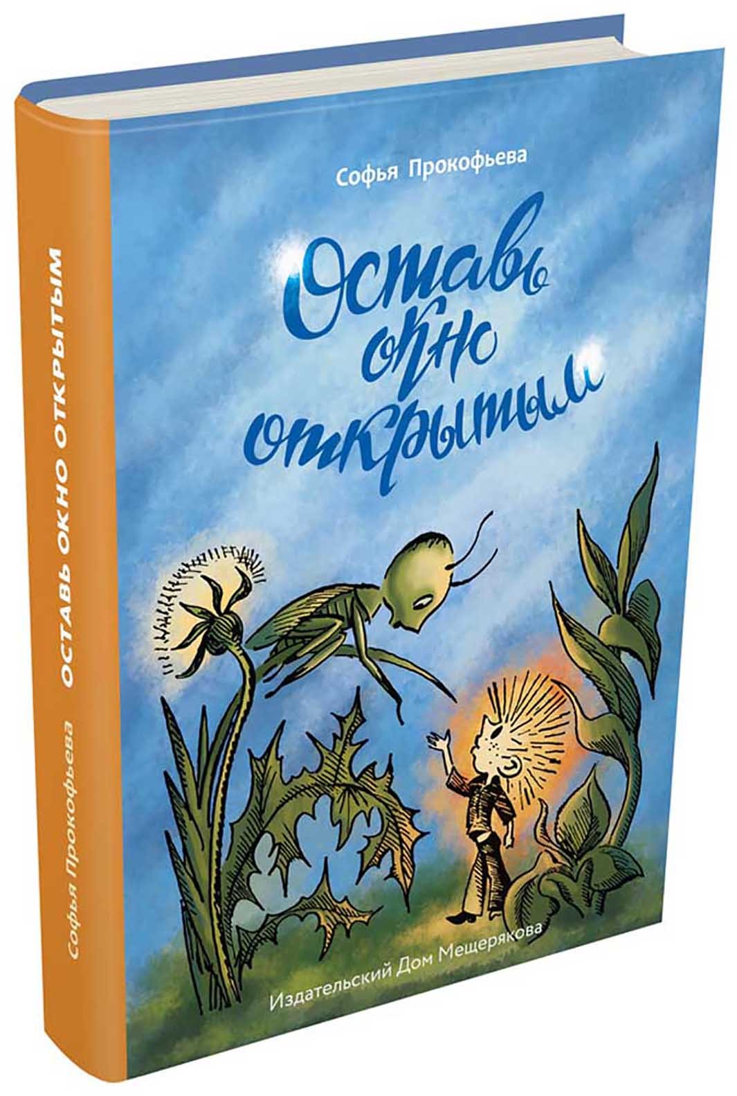 Книга ИД Мещерякова Оставь окно открытым - фото 7