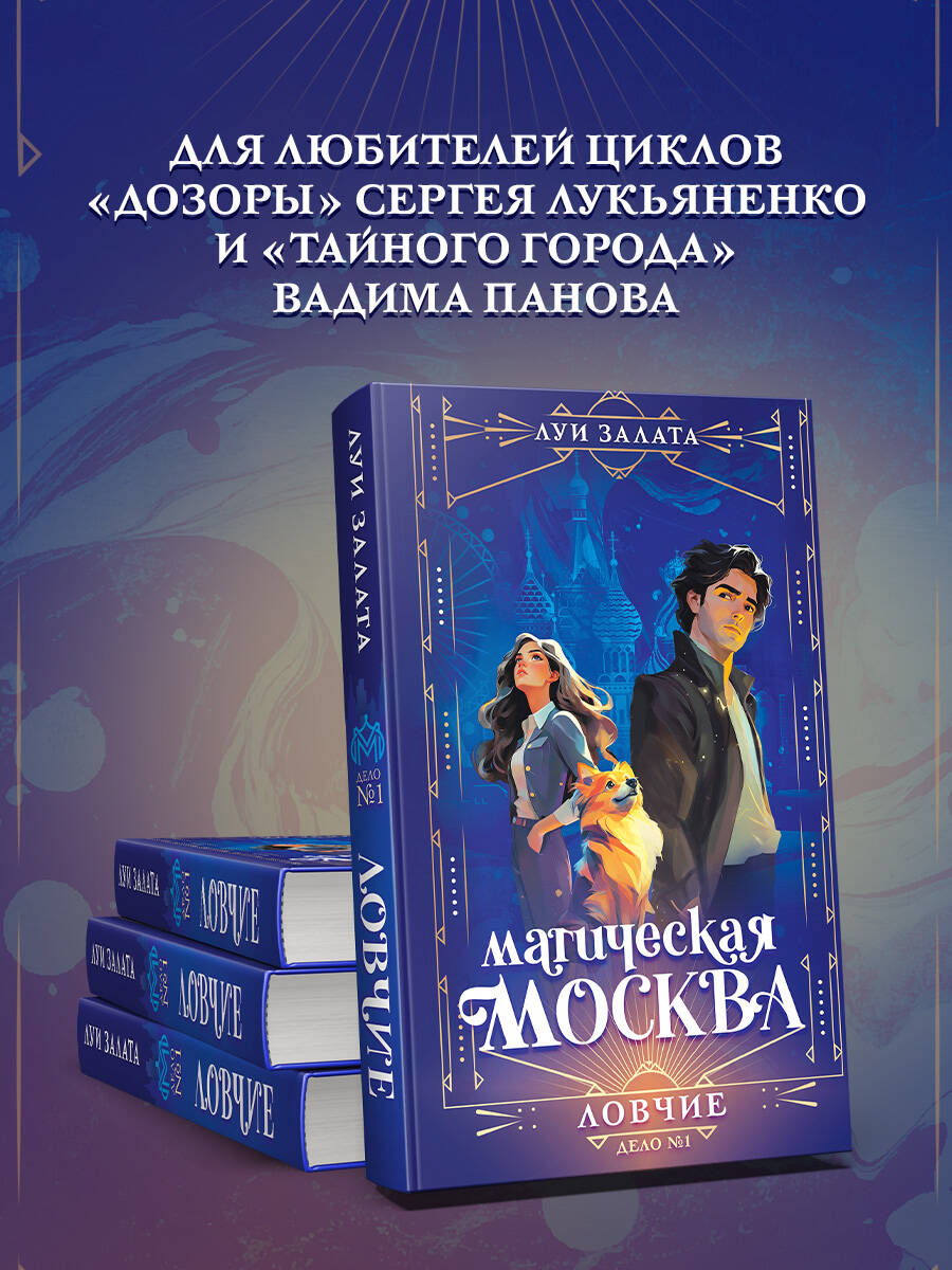 Книга Эксмо Магическая Москва Дело №1 Ловчие - фото 3