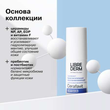 Крем Librederm CERAFAVIT 15 мл