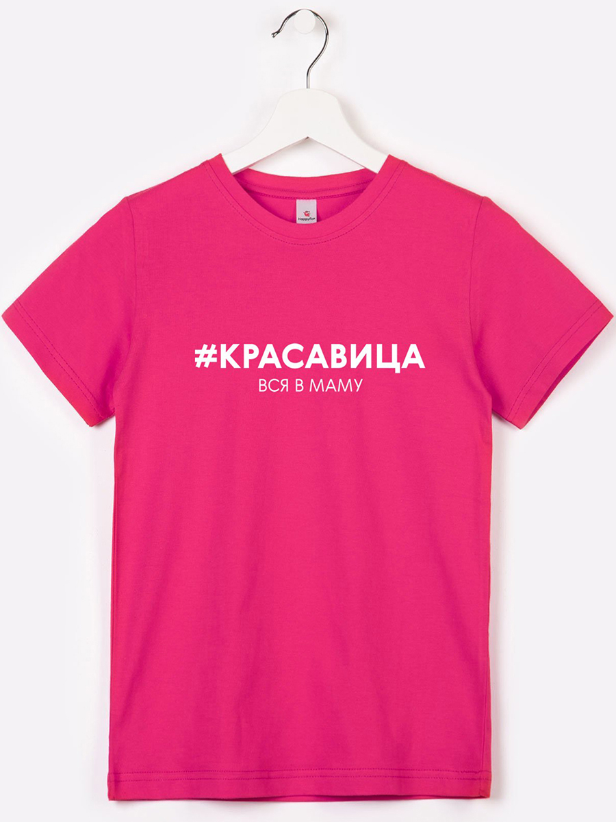 Футболка HappyFox HF66031Dкрасавица.вся.в.маму.малиновый - фото 1