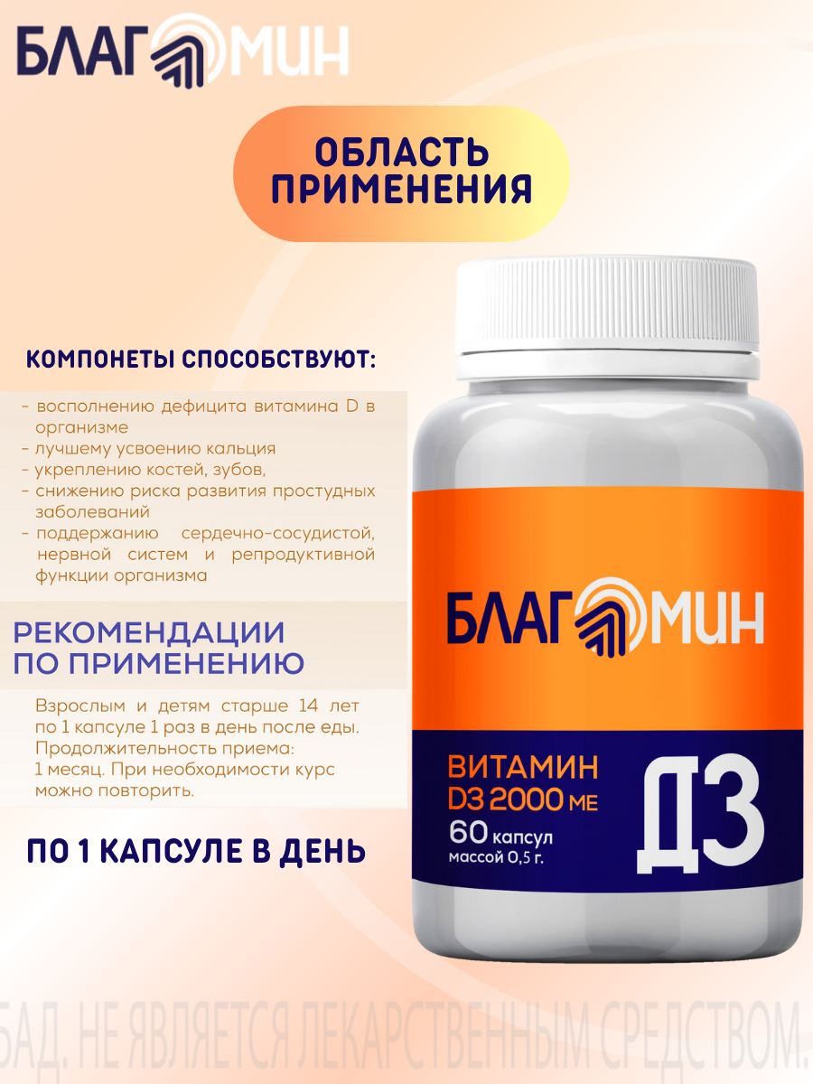БАД Благомин Витамин Д3 2000 МЕ №60 - фото 3