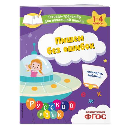 Книга Эксмо Пишем без ошибок Примеры задания