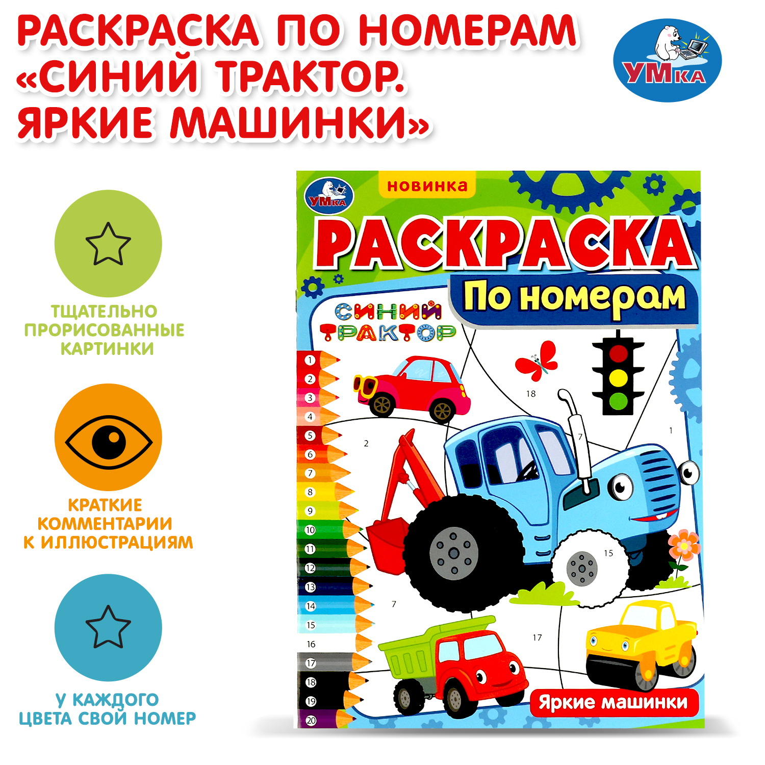 Раскраска УМка Яркие машинки - фото 1