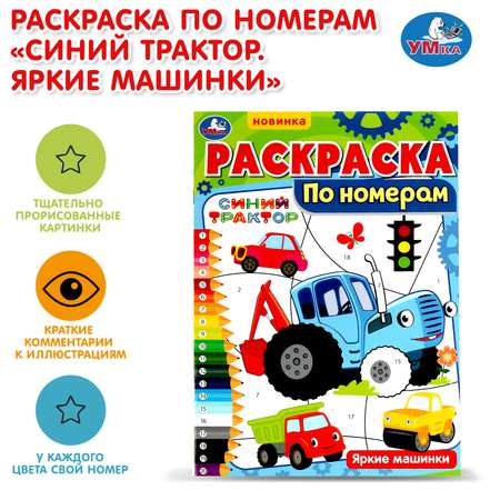 Раскраска УМка Яркие машинки