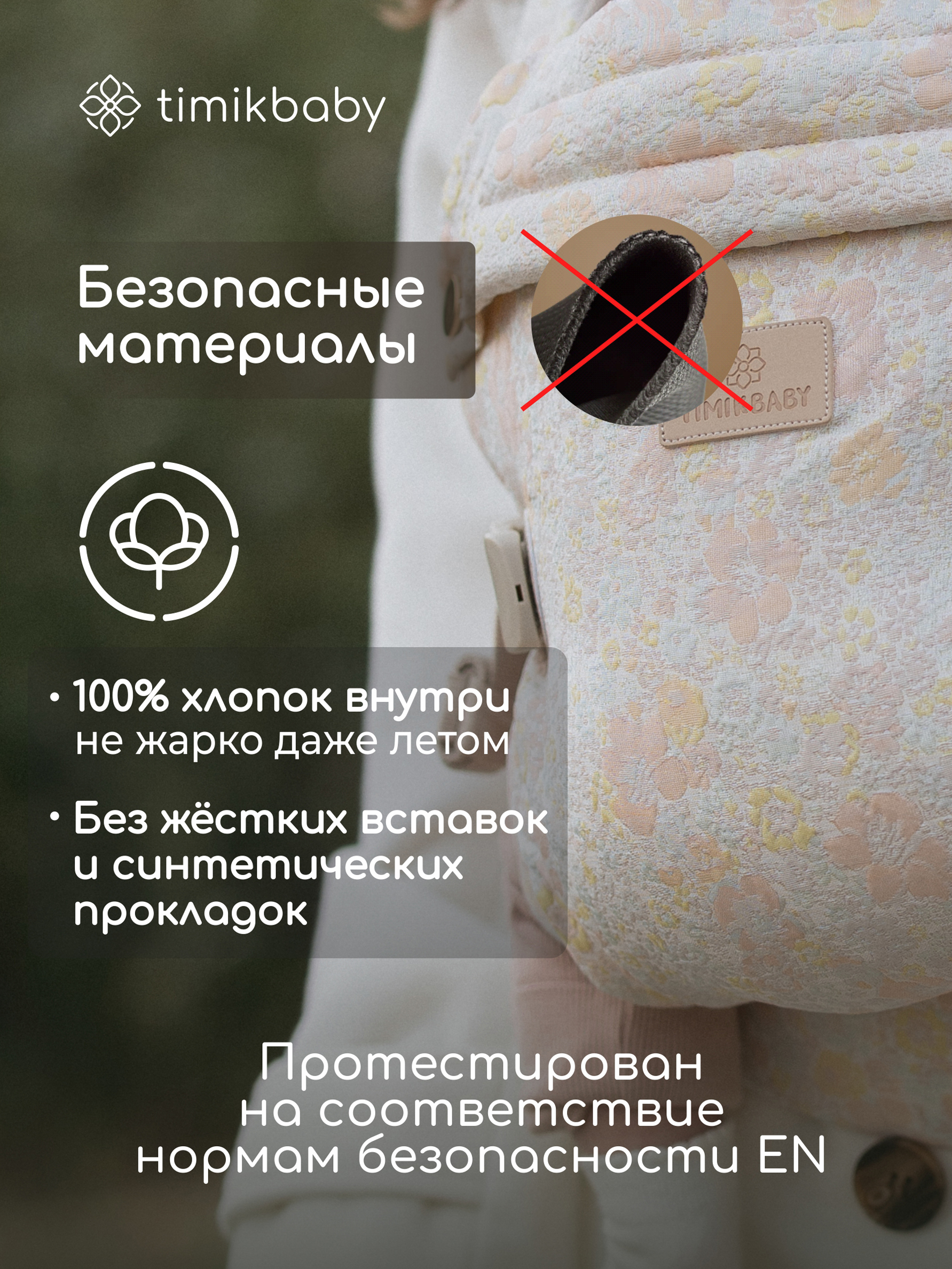 Переноска для новорожденных Timikbaby эргорюкзак цветочный принт жакард - фото 4