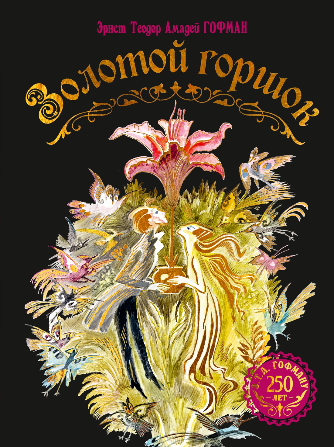 Книга Махаон Золотой горшок Сказка из новых времен - фото 1