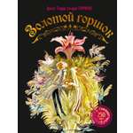 Книга Махаон Золотой горшок Сказка из новых времен