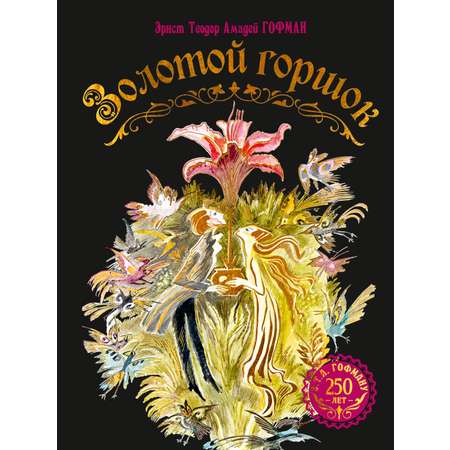 Книга Махаон Золотой горшок Сказка из новых времен