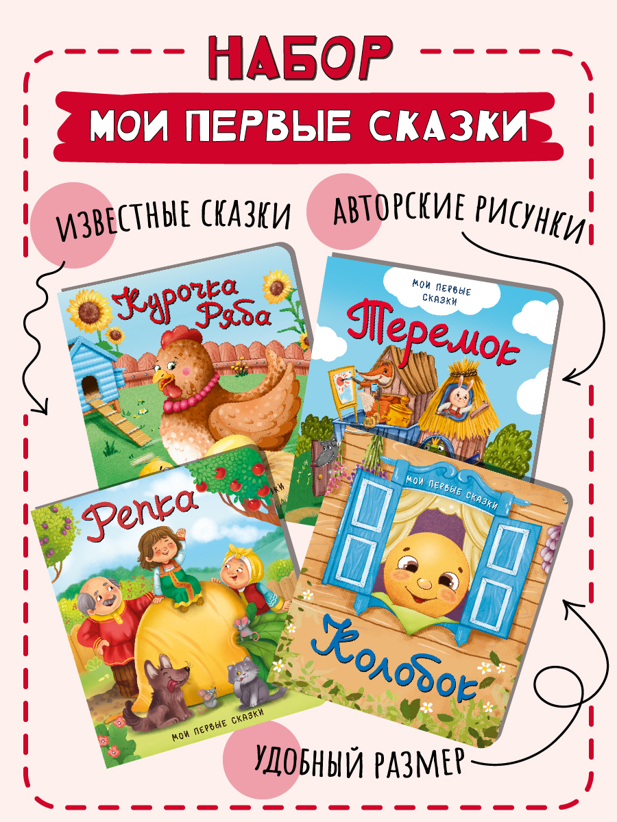 Книжки для малышей БимБиМон Мои первые сказки набор 4 штуки - фото 1