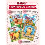 Книжки для малышей БимБиМон Мои первые сказки набор 4 штуки