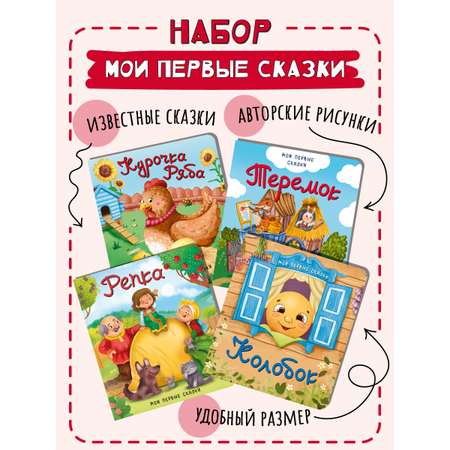 Книжки для малышей БимБиМон Мои первые сказки набор 4 штуки