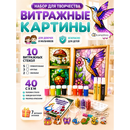 Набор для творчества LampStory аппликация Витражи с красками и книгой