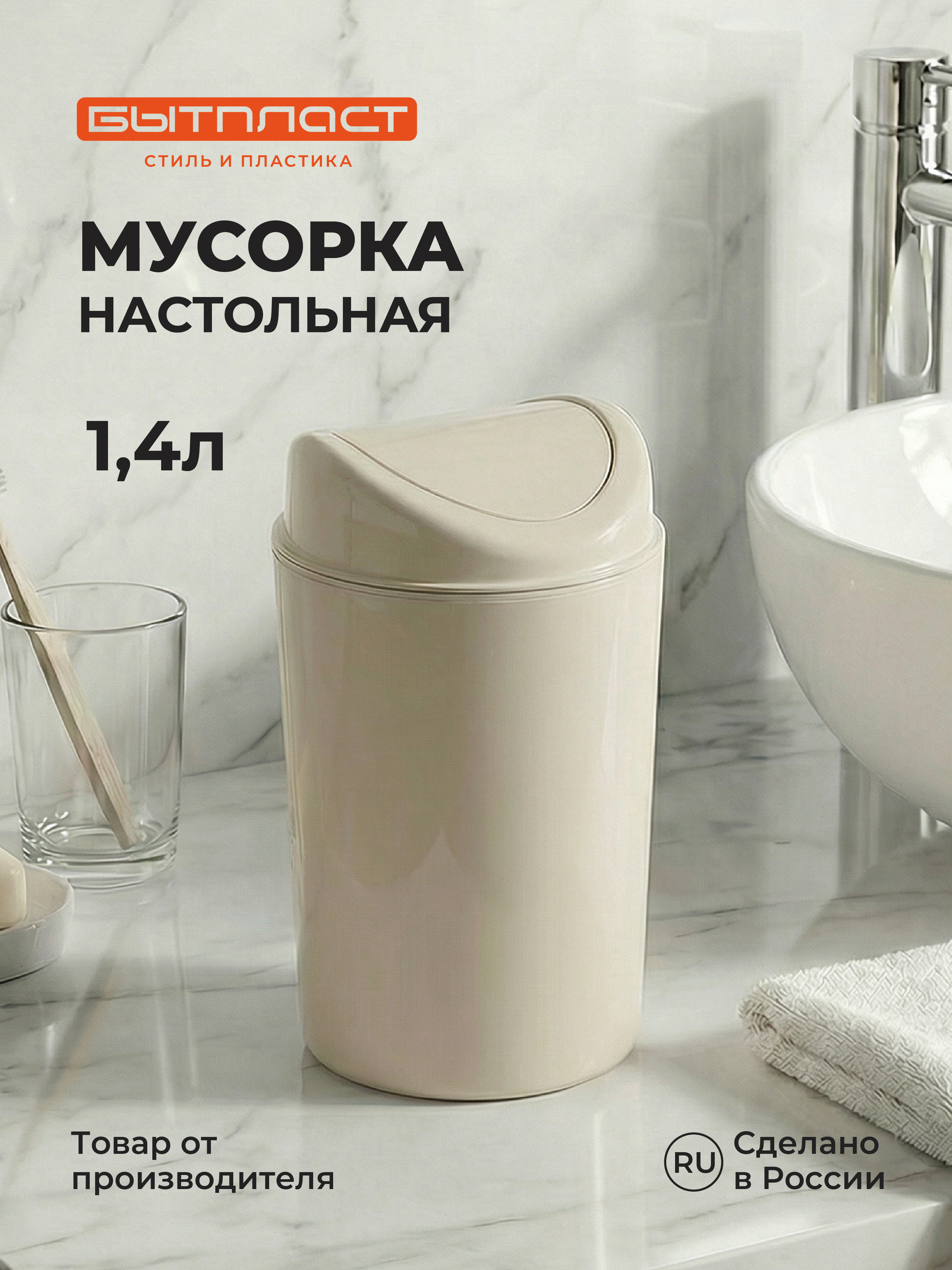 Настольный контейнер Бытпласт для мусора 11.5х11.5х19.2 см 1.4 л бежевый - фото 1