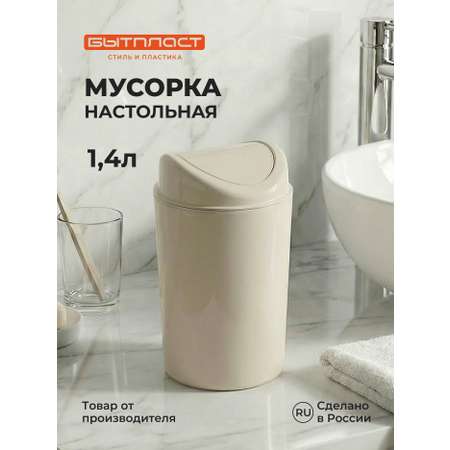 Настольный контейнер Бытпласт для мусора 11.5х11.5х19.2 см 1.4 л бежевый