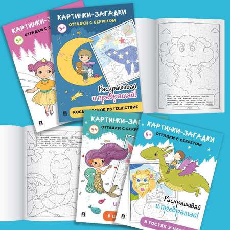 Картинки-загадки. Отгадки с секретом. Проспект Комплект раскрасок 4 книги