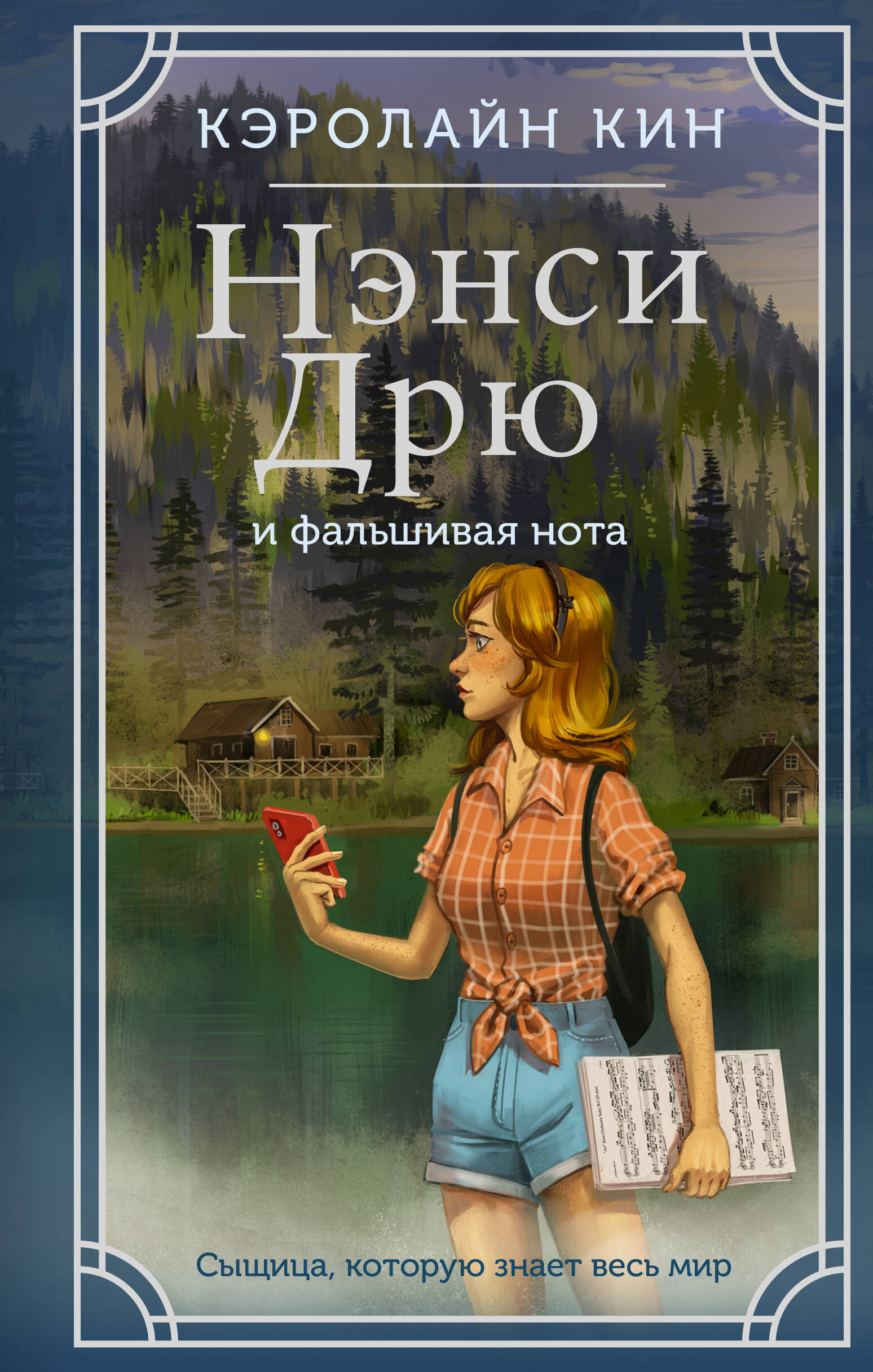 Книга АСТ Нэнси Дрю и фальшивая нота - фото 1