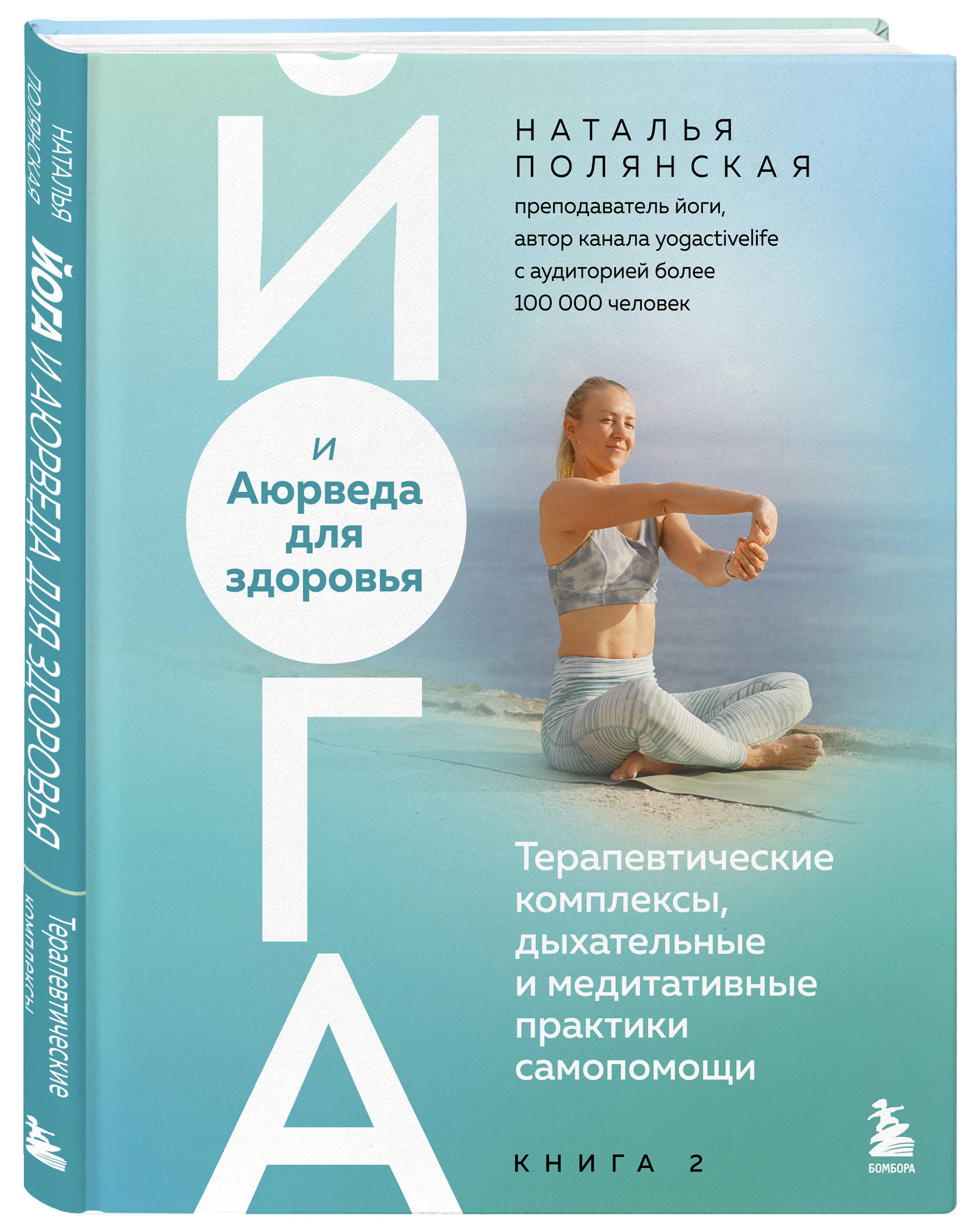 Книга БОМБОРА Йога и Аюрведа для здоровья Терапевтические комплексы - фото 1