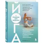 Книга БОМБОРА Йога и Аюрведа для здоровья Терапевтические комплексы