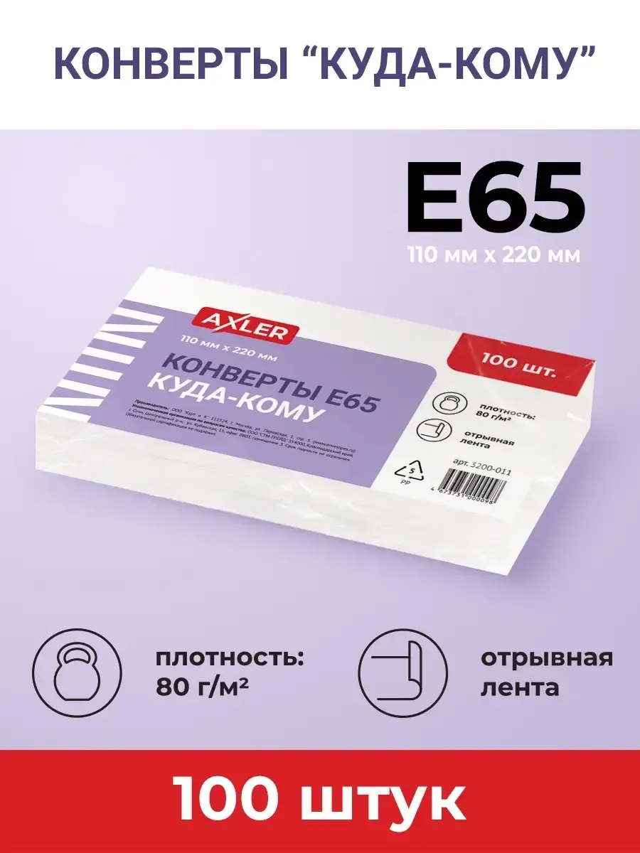 Конверты бумажные AXLER почтовые E65 100 шт - фото 2