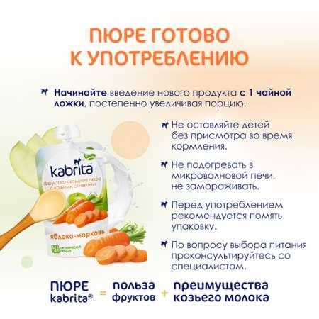 Фруктовое пюре Kabrita с козьими сливками яблоко-морковь 100г с 6месяцев