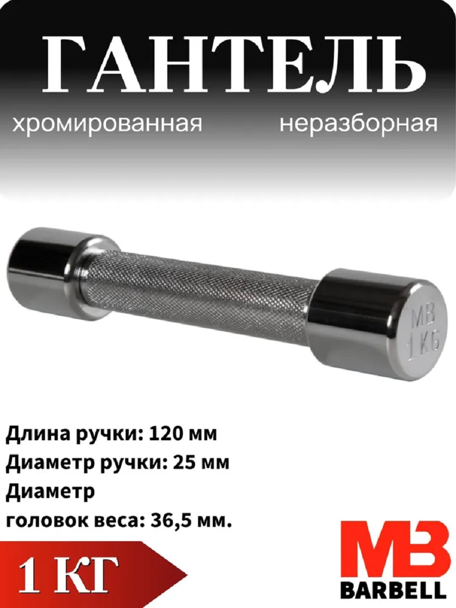Гантель MbBarbell Фитнесс неразборная 1,0 кг хром - фото 1
