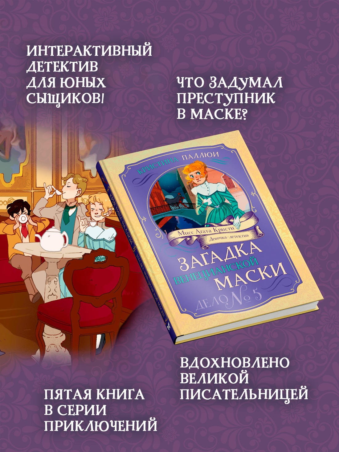 Книга Махаон Агата Кристи Паллюи К Загадка венецианской маски Дело №5 Девочка детектив - фото 5