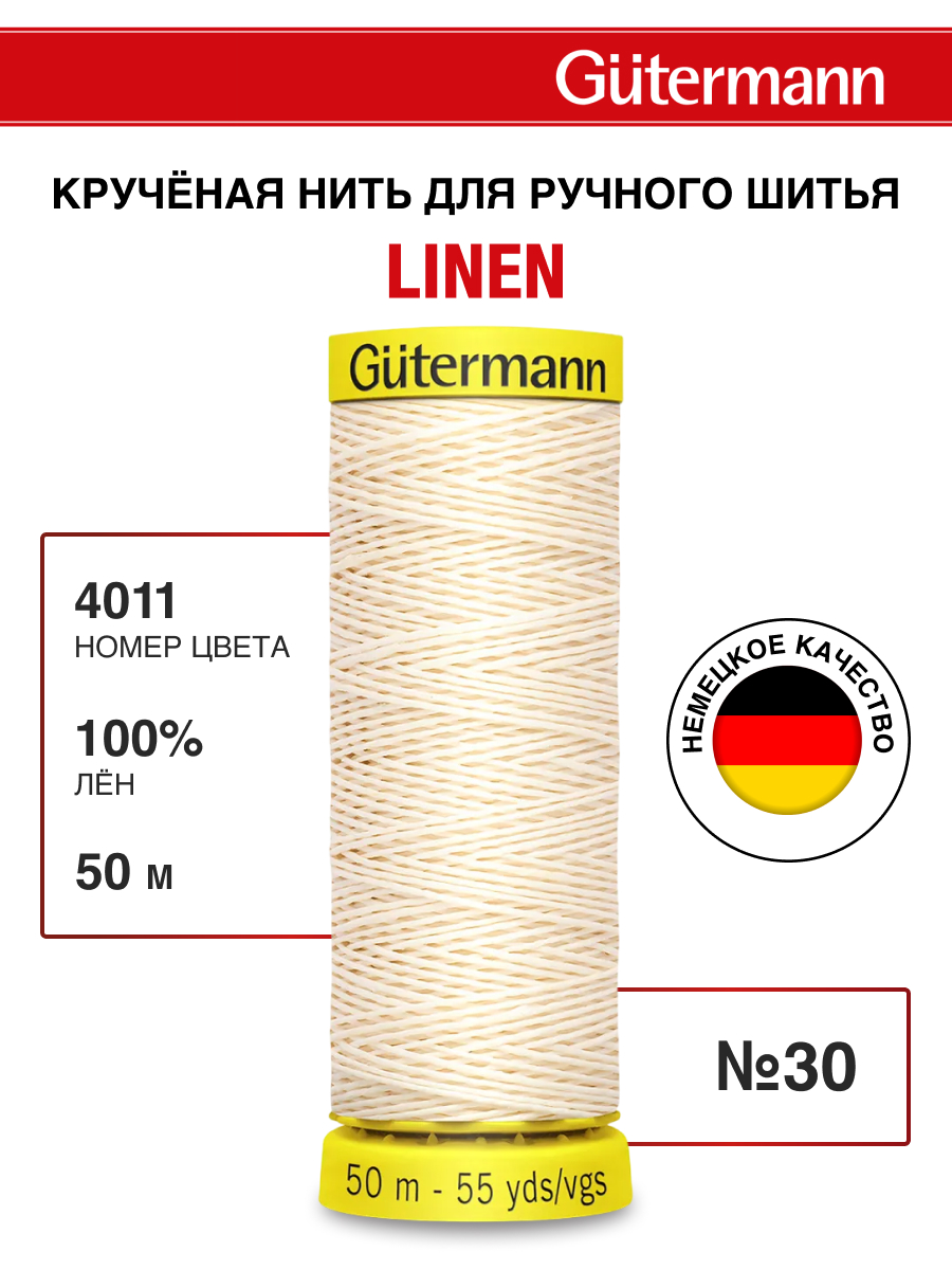 Нитки для шитья крученые Linen Guttermann 50м цвет 4011 - фото 1
