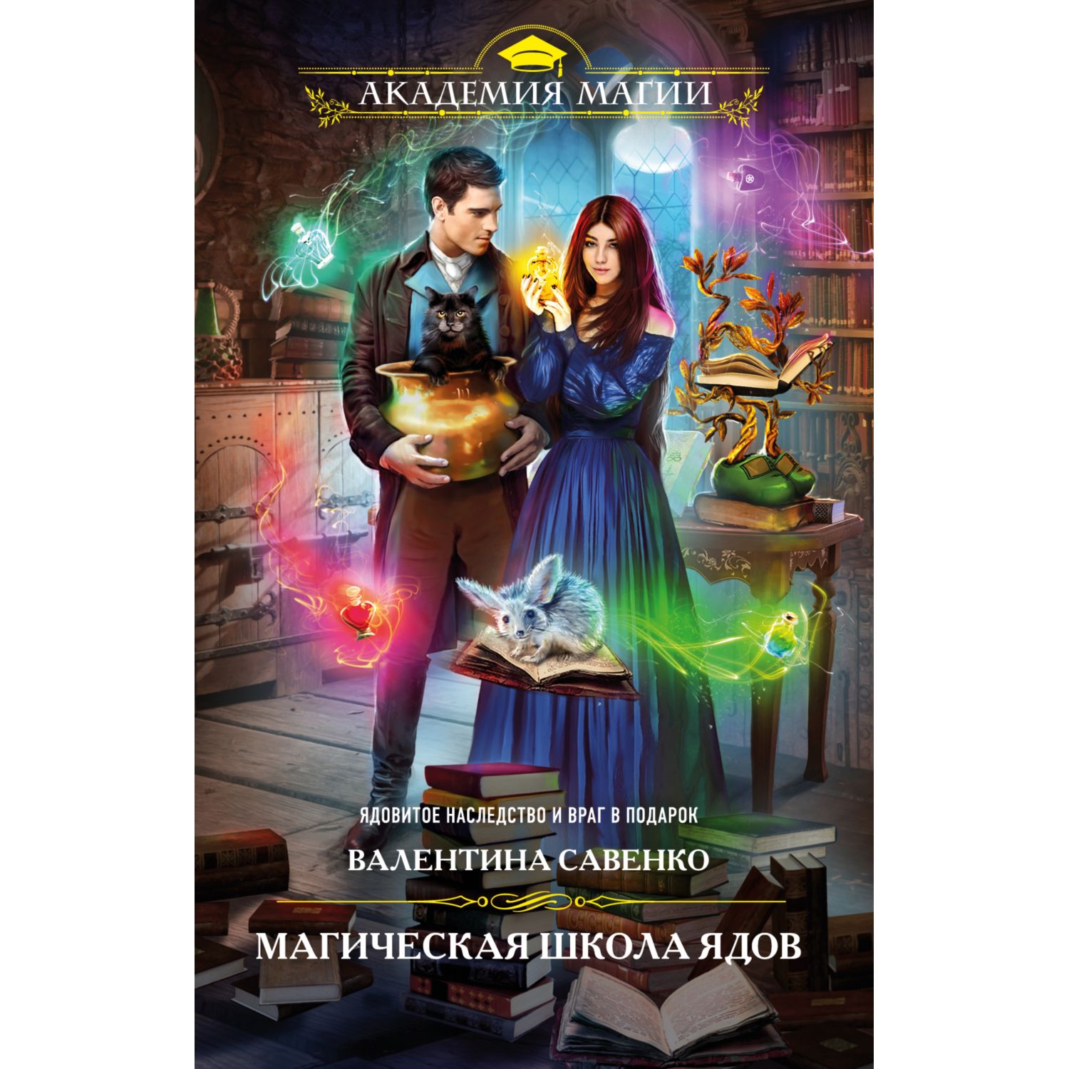 Книга ЭКСМО-ПРЕСС Магическая школа ядов - фото 3