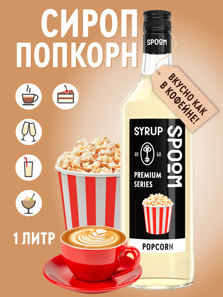 Сироп SPOOM Попкорн 1л для кофе коктейлей и десертов - фото 1