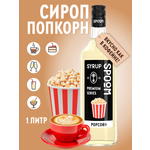 Сироп SPOOM Попкорн 1л для кофе коктейлей и десертов