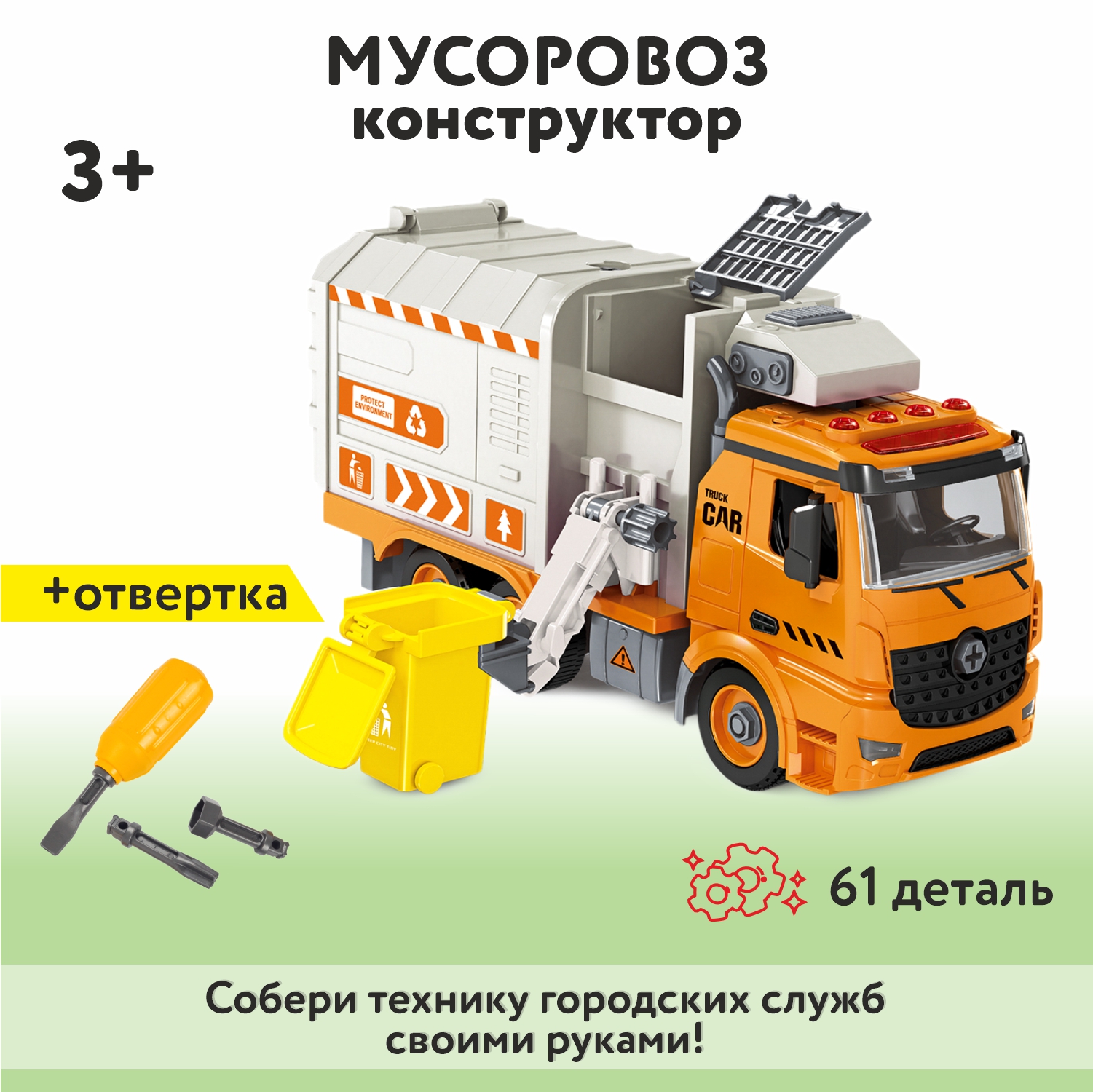 Конструктор Mobicaro Мусоровоз - фото 1