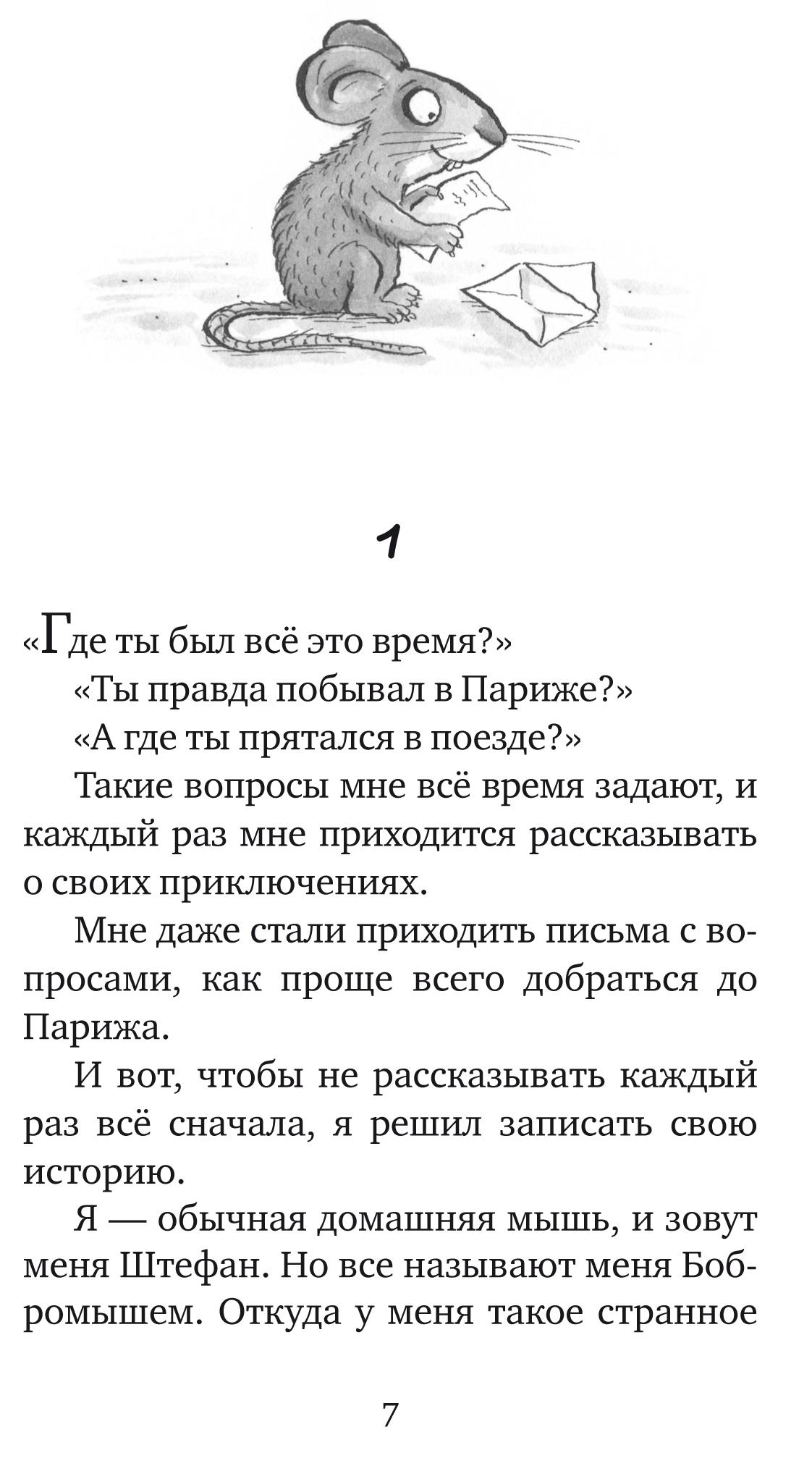 Книга Текст Мышонок-путешественник - фото 3